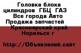 Головка блока цилиндров (ГБЦ) ГАЗ 52 - Все города Авто » Продажа запчастей   . Красноярский край,Норильск г.